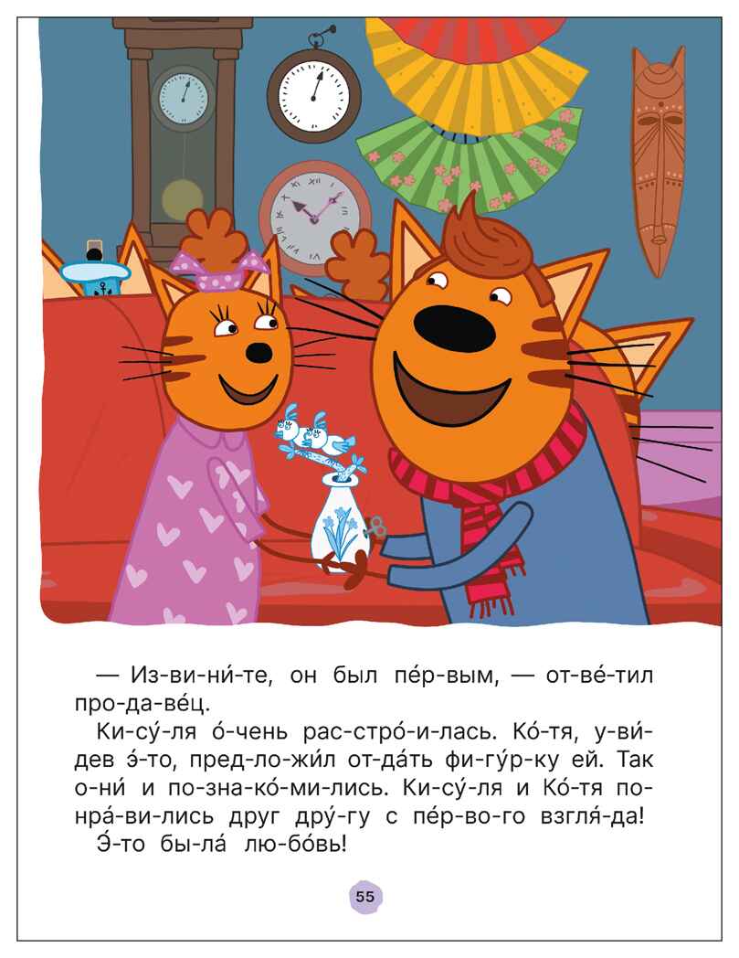 Три кота. Путешествие во времени. Читаю по слогам, книжка для чтения, производитель МОЗАИКА kids , ISBN 978-5-43154-910-6, № 5