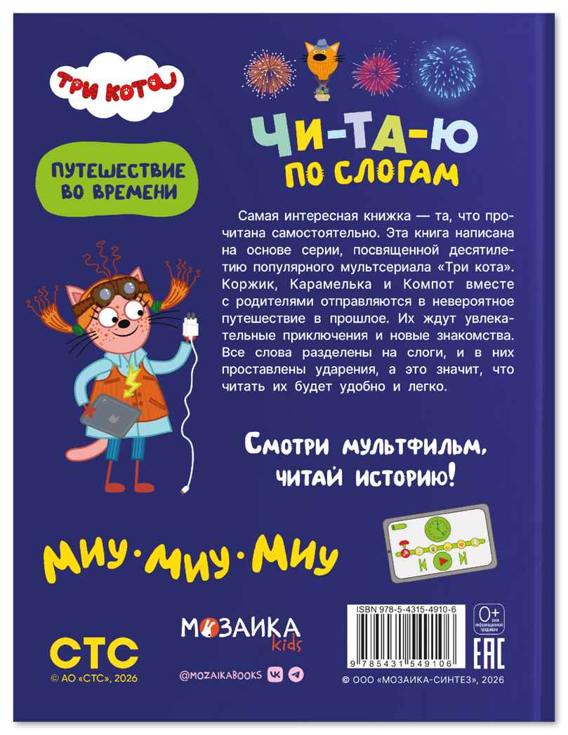 Три кота. Путешествие во времени. Читаю по слогам, книжка для чтения, производитель МОЗАИКА kids , ISBN 978-5-43154-910-6, № 7