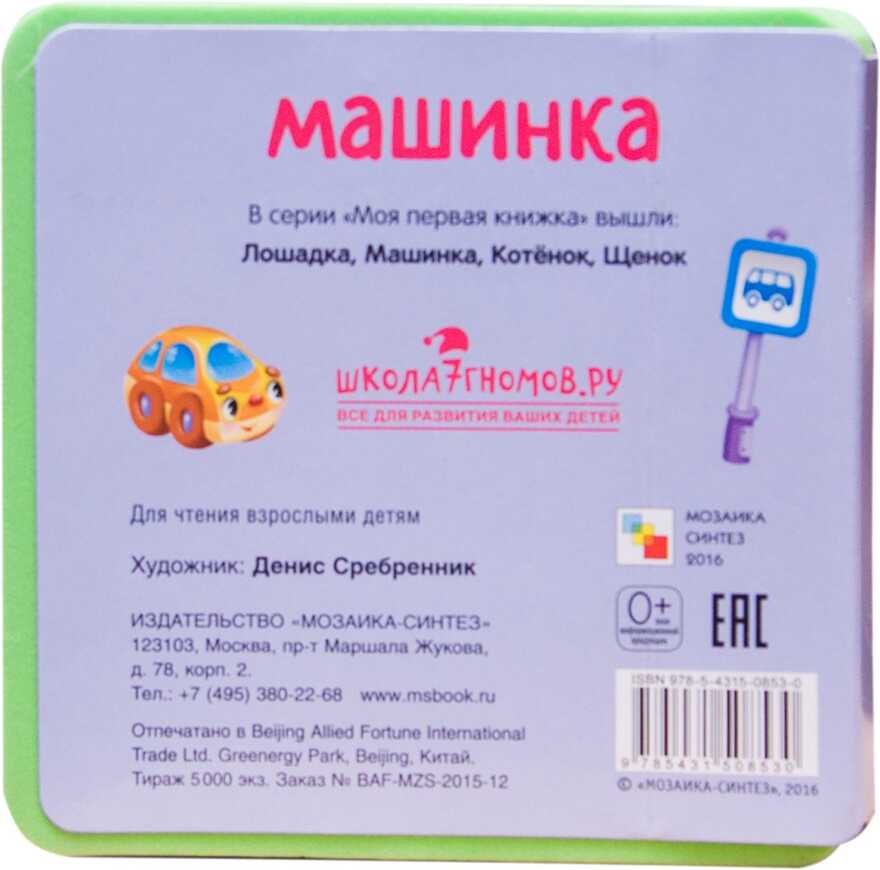 Машинка (Мои первые книжки), книжка-игрушка на пене EVA, производитель МОЗАИКА kids , ISBN 978-5-43150-853-0, № 4