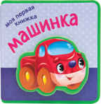 Машинка (Мои первые книжки), книжка-игрушка на пене EVA, производитель МОЗАИКА kids , ISBN 978-5-43150-853-0, № 1