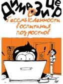 О бессмысленности воспитания подростков. Зицер Д. Родителям о детях, производитель Питер , ISBN 978-5-44610-629-5, № 1