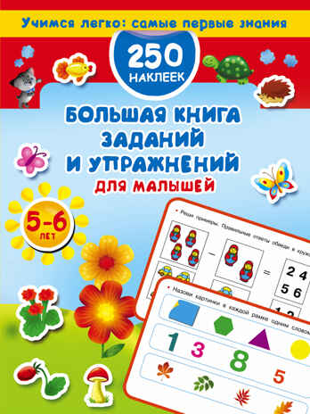 Большая книга заданий и упражнений для малышей 5-6 лет. Дмитриева В.Г. Учимся легко: самые первые знания. 250 наклеек, производитель АСТ , ISBN 978-5-17103-140-4№ 1