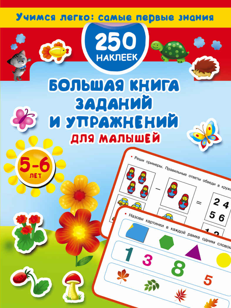 Большая книга заданий и упражнений для малышей 5-6 лет. Дмитриева В.Г. Учимся легко: самые первые знания. 250 наклеек, производитель АСТ , ISBN 978-5-17103-140-4, № 1