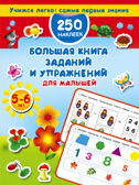Большая книга заданий и упражнений для малышей 5-6 лет. Дмитриева В.Г. Учимся легко: самые первые знания. 250 наклеек, производитель АСТ , ISBN 978-5-17103-140-4, № 1