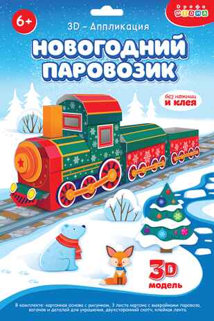 3Д аппликация. Новогодний паровозик, арт. 4542, производитель Дрофа-медиа, ISBN 463-0-19687-754-2№ 1