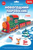3Д аппликация. Новогодний паровозик, арт. 4542, производитель Дрофа-медиа, ISBN 463-0-19687-754-2, № 1