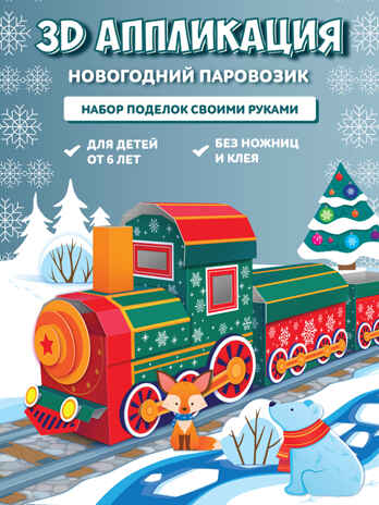 3Д аппликация. Новогодний паровозик, арт. 4542, производитель Дрофа-медиа, ISBN 463-0-19687-754-2№ 2