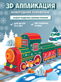 3Д аппликация. Новогодний паровозик, арт. 4542, производитель Дрофа-медиа, ISBN 463-0-19687-754-2, № 2