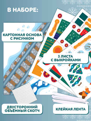 3Д аппликация. Новогодний паровозик, арт. 4542, производитель Дрофа-медиа, ISBN 463-0-19687-754-2№ 3