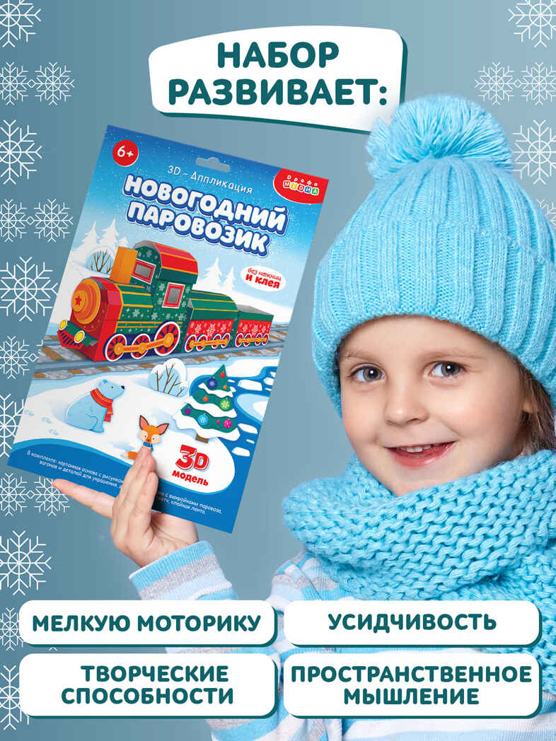 3Д аппликация. Новогодний паровозик, арт. 4542, производитель Дрофа-медиа, ISBN 463-0-19687-754-2, № 4