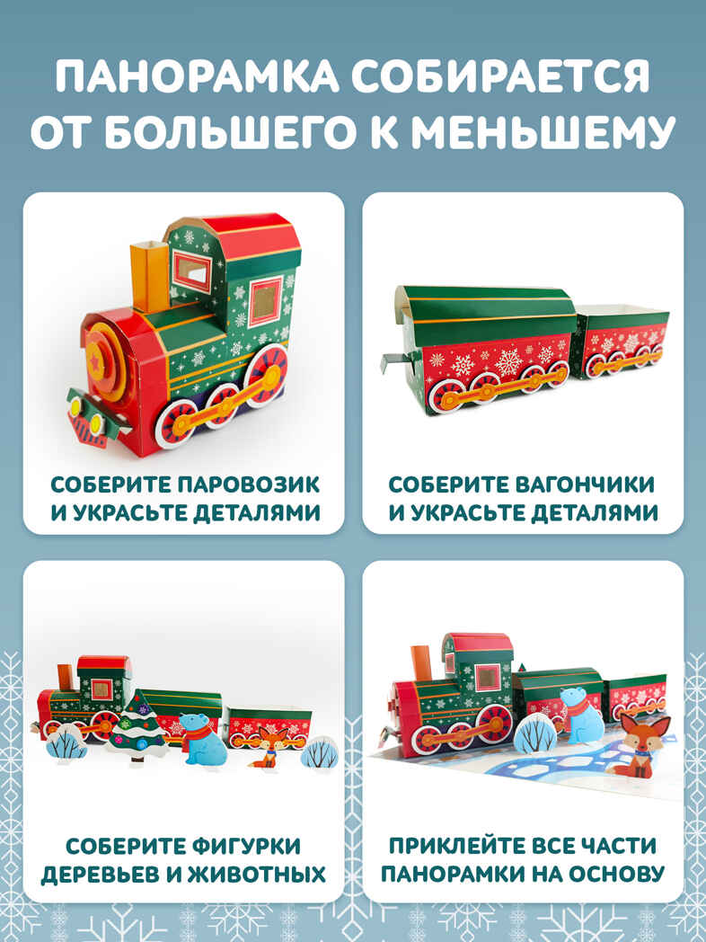 3Д аппликация. Новогодний паровозик, арт. 4542, производитель Дрофа-медиа, ISBN 463-0-19687-754-2, № 5