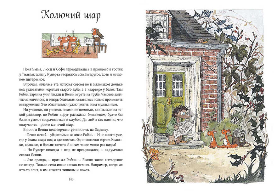 Тильда Яблочное Семечко. Чудесные истории из переулка, где растёт шиповник. Шмахтл А.Х., производитель Манн, Иванов и Фербер , ISBN 978-5-00195-428-6, № 3
