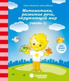 Математика, развитие речи, грамота, окружающий мир (Для детей 7 лет ч.1), производитель ООО &quot;УДИВиТ&quot;, ISBN 460-7-03789-054-1, № 1
