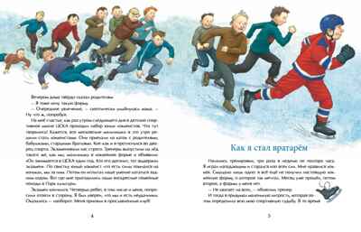 Трус не играет в хоккей. Владислав Третьяк. Настя и Никита, производитель Настя и Никита , ISBN 978-5-90795-377-2№ 3