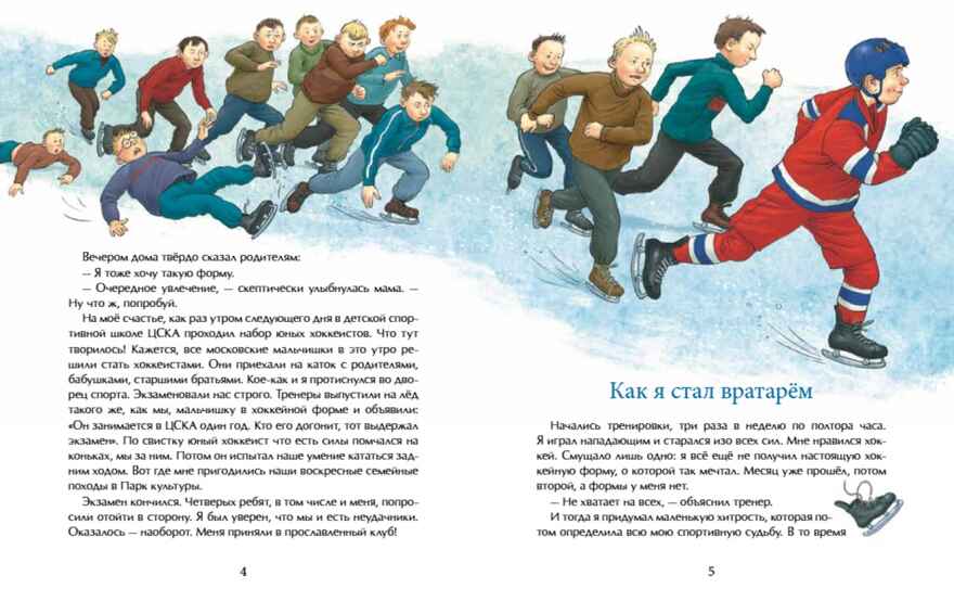 Трус не играет в хоккей. Владислав Третьяк. Настя и Никита, производитель Настя и Никита , ISBN 978-5-90795-377-2, № 3