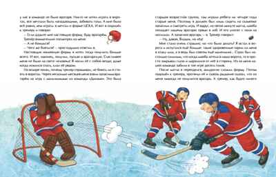 Трус не играет в хоккей. Владислав Третьяк. Настя и Никита, производитель Настя и Никита , ISBN 978-5-90795-377-2№ 4