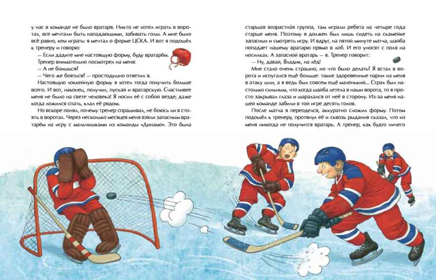 Трус не играет в хоккей. Владислав Третьяк. Настя и Никита, производитель Настя и Никита , ISBN 978-5-90795-377-2, № 4