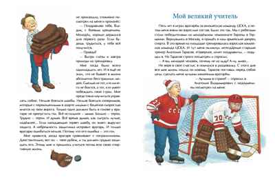 Трус не играет в хоккей. Владислав Третьяк. Настя и Никита, производитель Настя и Никита , ISBN 978-5-90795-377-2№ 5