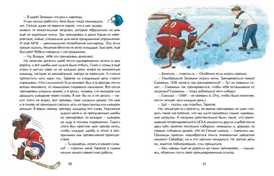 Трус не играет в хоккей. Владислав Третьяк. Настя и Никита, производитель Настя и Никита , ISBN 978-5-90795-377-2, № 6
