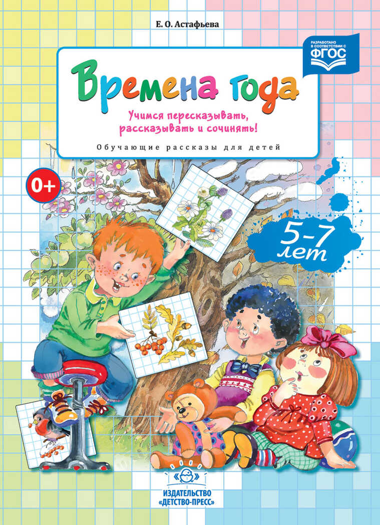 Времена года. Учимся пересказывать, рассказывать и сочинять! Обучающие рассказы для детей 5-7 лет. ФГОС. Астафьева Е.О. Развитие речи дошкольника, производитель Детство-Пресс , ISBN 978-5-90693-709-4, № 1