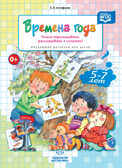 Времена года. Учимся пересказывать, рассказывать и сочинять! Обучающие рассказы для детей 5-7 лет. ФГОС. Астафьева Е.О. Развитие речи дошкольника, производитель Детство-Пресс , ISBN 978-5-90693-709-4, № 1