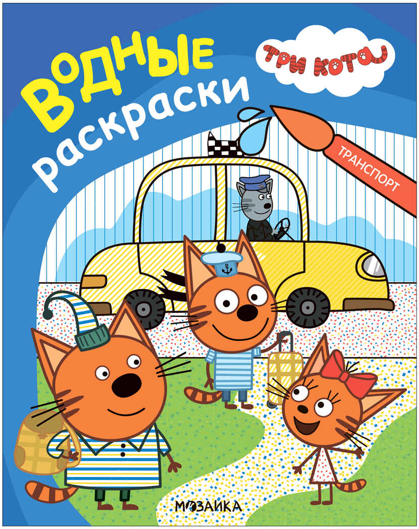 Три кота. Водные раскраски. Набор из 6 книг, производитель МОЗАИКА kids , ISBN 978-5-43154-380-7, № 12