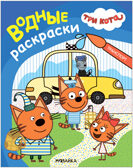 Три кота. Водные раскраски. Набор из 6 книг, производитель МОЗАИКА kids , ISBN 978-5-43154-380-7, № 12