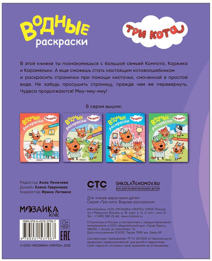 Три кота. Водные раскраски. Набор из 6 книг, производитель МОЗАИКА kids , ISBN 978-5-43154-380-7, № 18