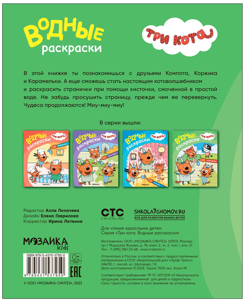 Три кота. Водные раскраски. Набор из 6 книг, производитель МОЗАИКА kids , ISBN 978-5-43154-380-7, № 4
