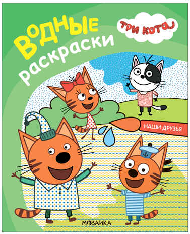 Три кота. Водные раскраски. Набор из 6 книг, производитель МОЗАИКА kids , ISBN 978-5-43154-380-7№ 7