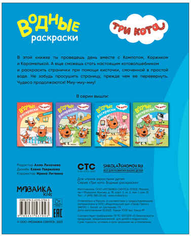 Три кота. Водные раскраски. Набор из 6 книг, производитель МОЗАИКА kids , ISBN 978-5-43154-380-7№ 8