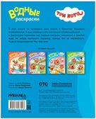 Три кота. Водные раскраски. Набор из 6 книг, производитель МОЗАИКА kids , ISBN 978-5-43154-380-7, № 8