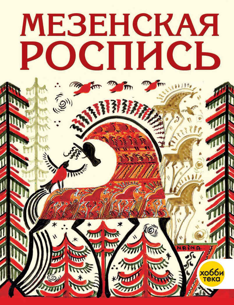 Мезенская роспись, производитель АСТ Пресс , ISBN 978-5-90703-178-4, № 1