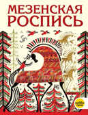 Мезенская роспись, производитель АСТ Пресс , ISBN 978-5-90703-178-4, № 1