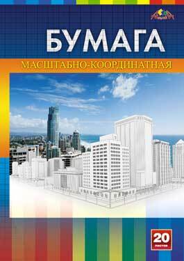 Бумага масштабно-координатная 20 листов, А4, арт. С1564-03/02, производитель Апплика, ISBN 466-0-01311-775-9, № 1