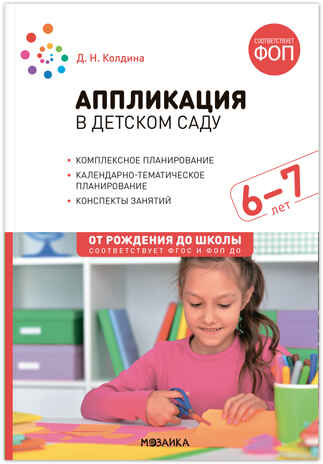 Аппликация в детском саду. 6-7 лет. Конспекты занятий. ФОП. ФГОС, производитель МОЗАИКА-СИНТЕЗ , ISBN 978-5-43154-311-1№ 1