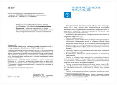 Аппликация в детском саду. 6-7 лет. Конспекты занятий. ФОП. ФГОС, производитель МОЗАИКА-СИНТЕЗ , ISBN 978-5-43154-311-1№ 2