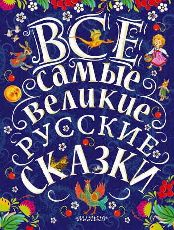 Все самые великие русские сказки. Толстой Л.Н., Толстой А.Н., Ушинский К.Д. Великая классика для детей, производитель АСТ , ISBN 978-5-17102-743-8№ 1