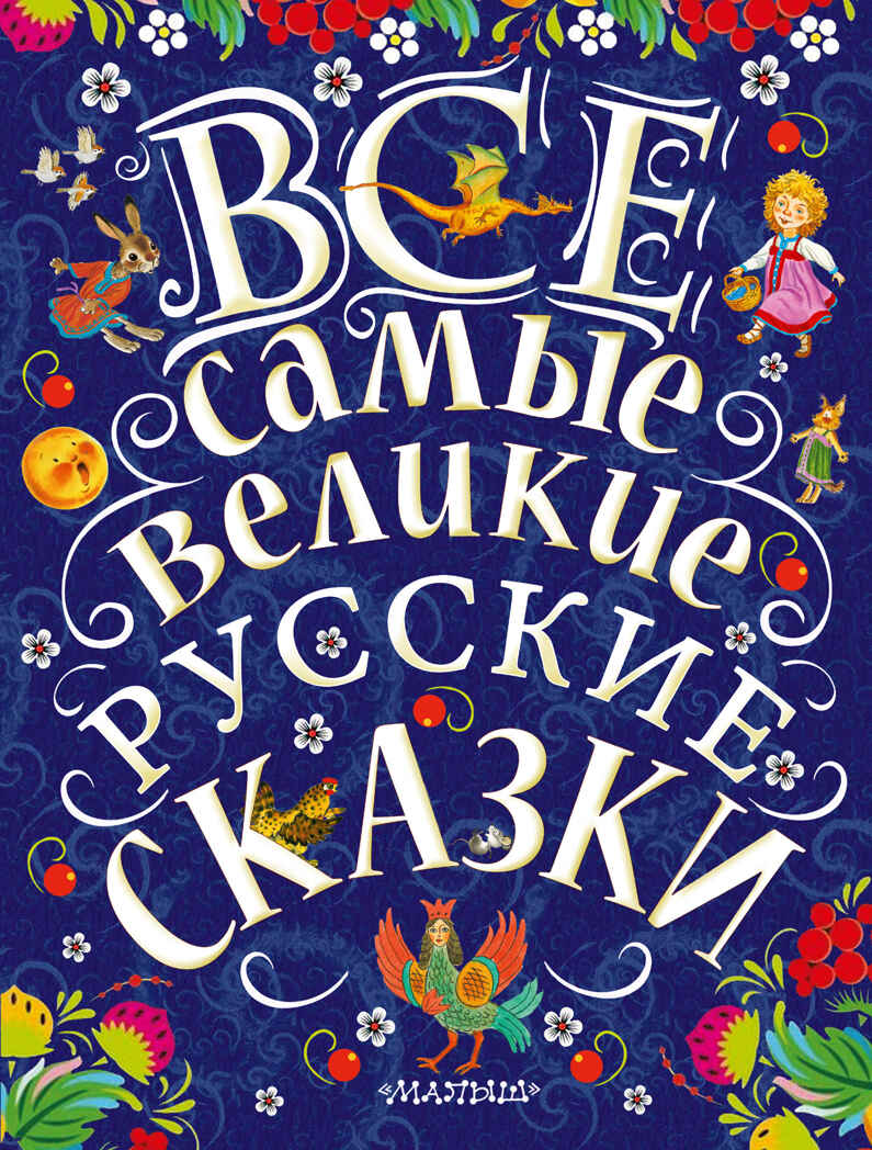 Все самые великие русские сказки. Толстой Л.Н., Толстой А.Н., Ушинский К.Д. Великая классика для детей, производитель АСТ , ISBN 978-5-17102-743-8, № 1