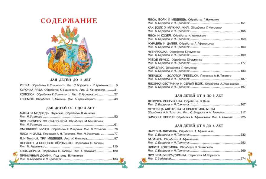 Все самые великие русские сказки. Толстой Л.Н., Толстой А.Н., Ушинский К.Д. Великая классика для детей, производитель АСТ , ISBN 978-5-17102-743-8, № 5