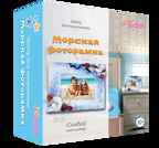 Морская фоторамка, арт. 2062, производитель SANTA LUCIA (САНТА ЛЮЧИЯ), ISBN 462-0-02090-008-9, № 1