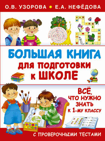 Большая книга для подготовки к школе. Узорова О.В., Нефедова Е.А., производитель АСТ , ISBN 978-5-17095-811-5№ 1