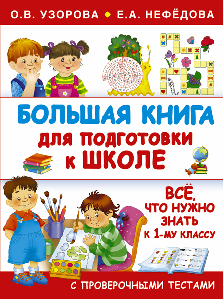 Большая книга для подготовки к школе. Узорова О.В., Нефедова Е.А., производитель АСТ , ISBN 978-5-17095-811-5, № 1
