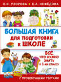 Большая книга для подготовки к школе. Узорова О.В., Нефедова Е.А., производитель АСТ , ISBN 978-5-17095-811-5, № 1