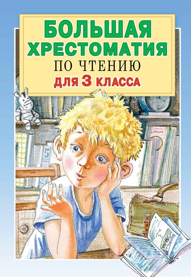 Большая хрестоматия для 3 класса. Посашкова Е.В., Успенский Э.Н., Александрова З.Н., Заходер Б.В. Большая хрестоматия, производитель АСТ , ISBN 978-5-17120-338-2, № 1
