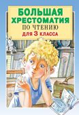 Большая хрестоматия для 3 класса. Посашкова Е.В., Успенский Э.Н., Александрова З.Н., Заходер Б.В. Большая хрестоматия, производитель АСТ , ISBN 978-5-17120-338-2, № 1