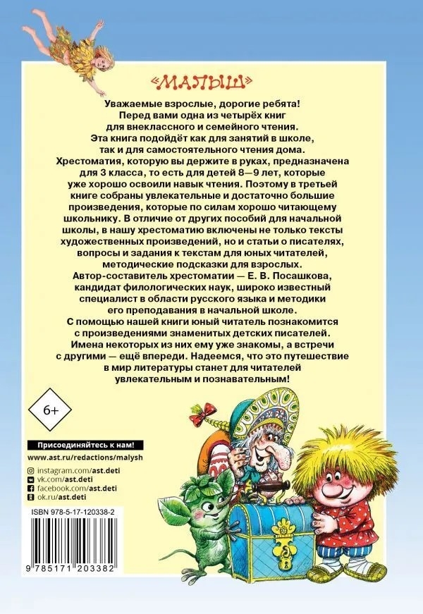 Большая хрестоматия для 3 класса. Посашкова Е.В., Успенский Э.Н., Александрова З.Н., Заходер Б.В. Большая хрестоматия, производитель АСТ , ISBN 978-5-17120-338-2, № 5