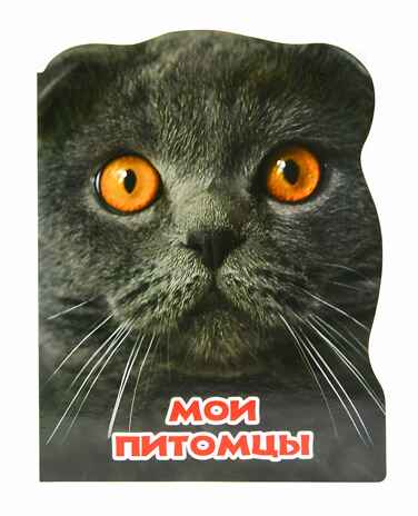 Мир животных. Мои питомцы, производитель Проф-Пресс , ISBN 978-5-37825-459-0№ 1