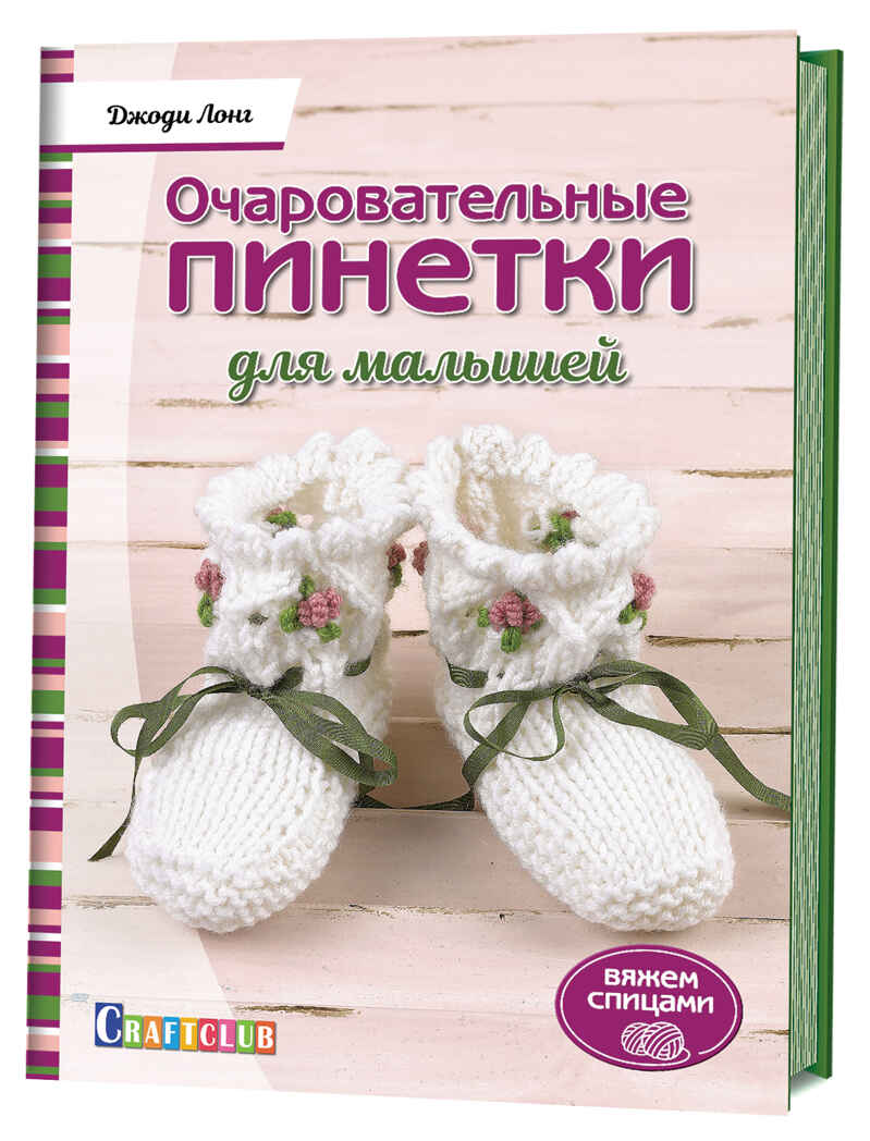 Очаровательные пинетки для малышей. Вяжем спицами, производитель Контэнт, ISBN 978-5-91906-857-0, № 1
