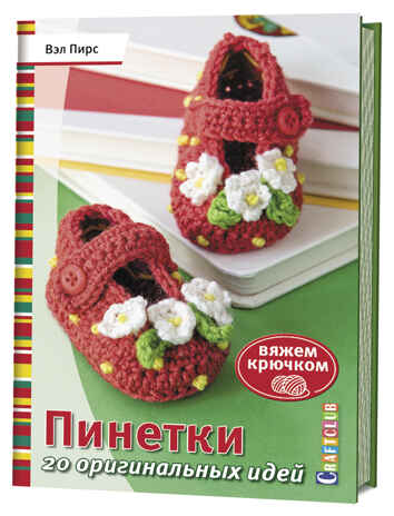 Пинетки. 20 оригинальных идей. Вяжем крючком, производитель Контэнт, ISBN 978-5-91906-952-2 № 1